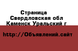   - Страница 2 . Свердловская обл.,Каменск-Уральский г.